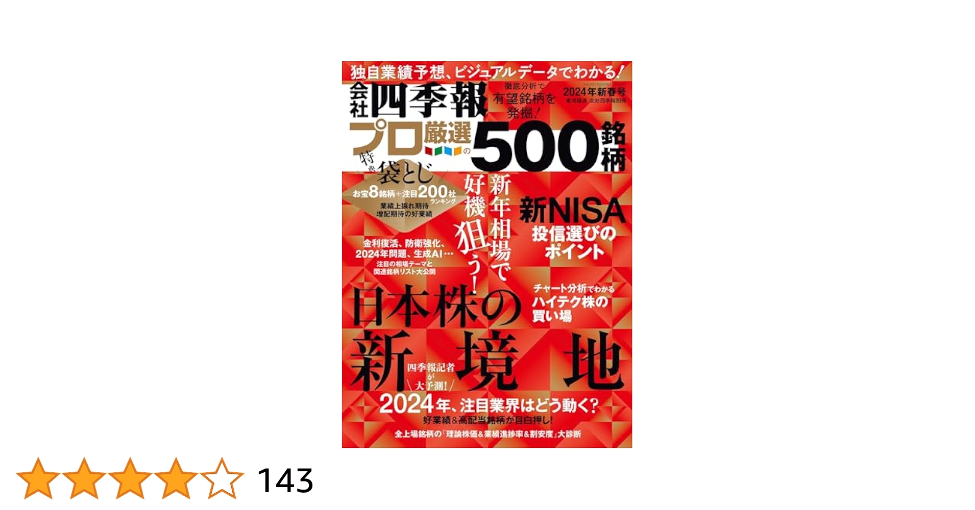 会社四季報 プロ厳選500銘柄 2021年新春号 81mP7qPE+vL._UF350,350_QL50_.jpg