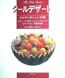 ク-ルデザ-ト: ひんやりおいしい61種