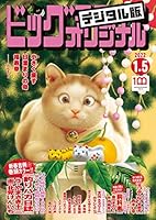 ビッグコミックオリジナル 2022年1号（2021年12月20日発売) [雑誌]