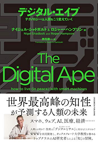 デジタル・エイプ テクノロジーは人間をこう変えていく デジタル・エイプ テクノロジーは人間をこう変えていく
