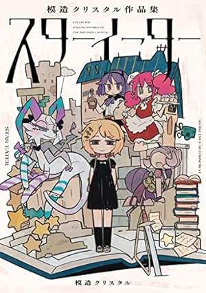 スペクトラルウィザード | 模造クリスタル | マンガ | Kindle