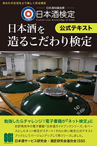 無料電子書籍 アプリ 日本酒検定<日本酒を造るこだわり検定>公式テキスト バイ