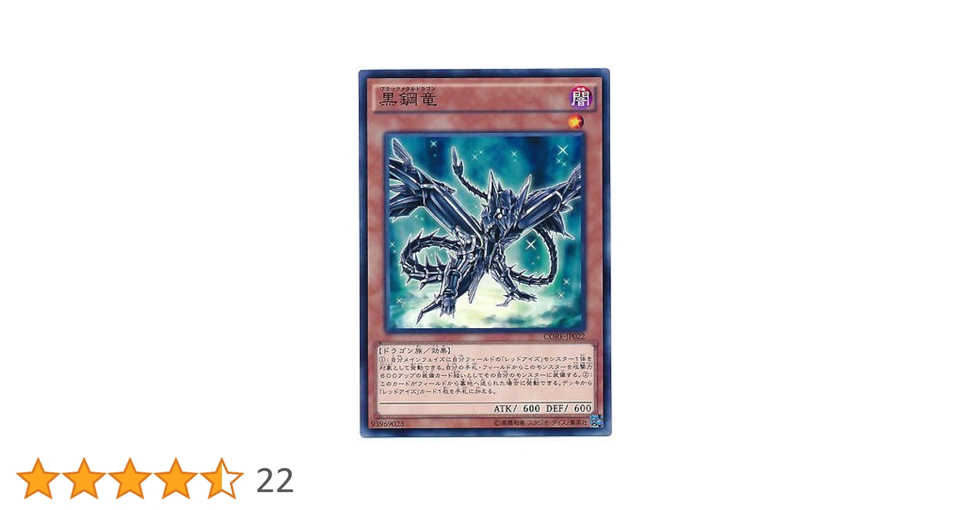 Amazon.co.jp: 遊戯王OCG 黒鋼竜 ノーマル CORE-JP022 : おもちゃ
