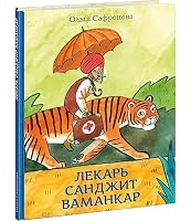 Лекарь Санджит Ваманкар 5433509605 Book Cover
