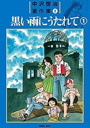 Amazon.co.jp: 中沢啓治著作集2 黒い雨にうたれて1巻 電子書籍: 中沢