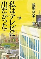 私はテレビに出たかった [Watashi wa terebi ni detakatta] 4022512385 Book Cover