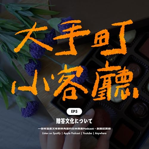『EP5|🎁 微禮物時代:日本年輕人都怎麼送禮物?日本送禮文化的一條演化史』のカバーアート