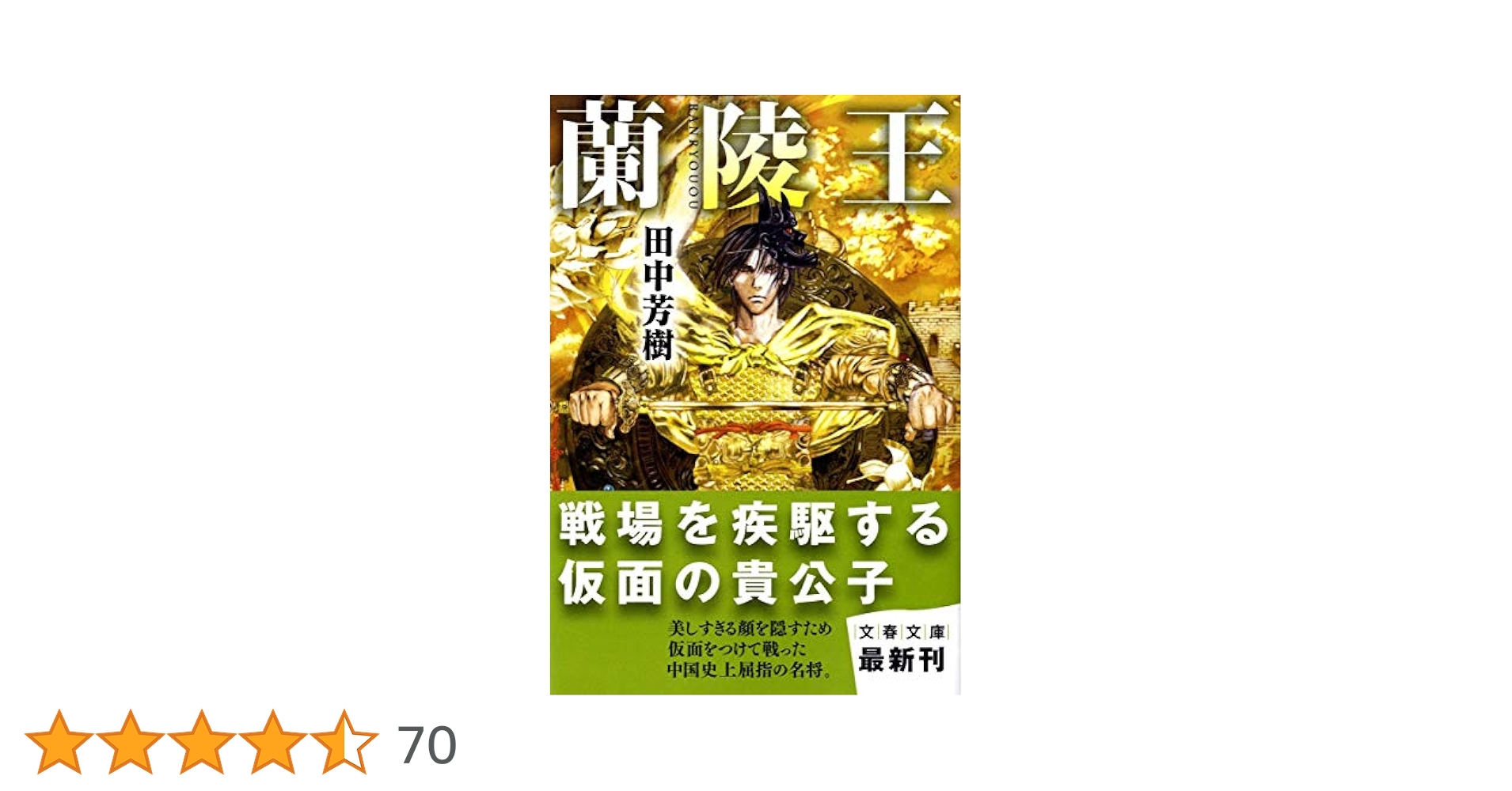 Amazon.co.jp: 蘭陵王 (文春文庫 た 83-1) : 田中 芳樹: 本