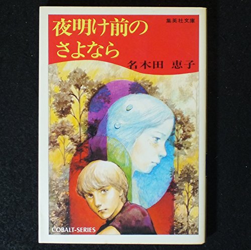 夜明け前のさよなら 感想 レビュー 読書メーター
