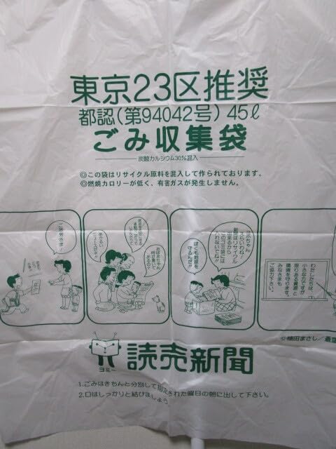 Amazon.co.jp: 読売新聞社 コボちゃんプリント ごみ収集袋 45L 4