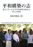 平和構築の志 東ティモールでの平和構築活動から学んだ教訓