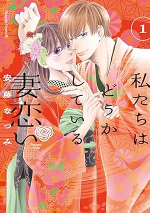 Amazon.co.jp: 私たちはどうかしている 妻恋い（2） (BE・LOVE