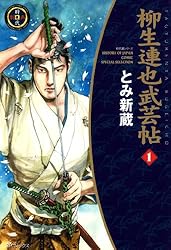 【中古】 柳生連也武芸帖 ２/リイド社/とみ新蔵 柳生連也武芸帖 1巻 (SPコミックス) | とみ新蔵 | 青年マンガ