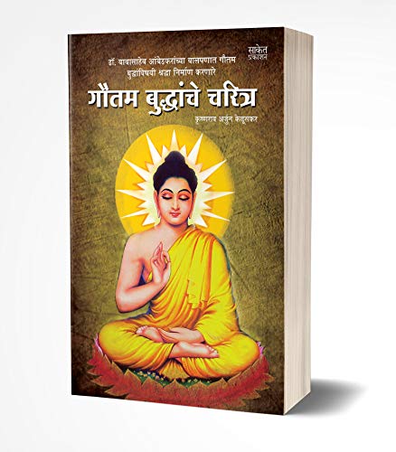 Gautam Buddhanche Charitra: Gautam Buddha Biography (Marathi Edition)