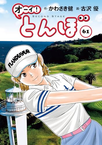 『オーイ! とんぼ 第61巻 』