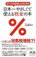 すべての日本人のための 日本一やさしくて使える税金の本 (ディスカヴァー携書)