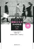 2475円「人を動かす!実戦ビジネス日本語会話 上級」