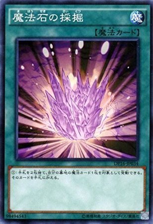 Amazon.co.jp: 魔法石の採掘 ノーマル 遊戯王 決闘都市編 dp16-jp034 