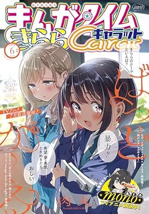 まんがタイムきららキャラット 2025年8月号 [雑誌] | まんが