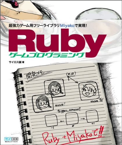 Rubyゲームプログラミング ~超強力ゲーム用フリーライブラリ“Miyako”で実現!~