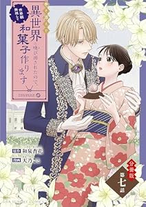 巻き添えで異世界に喚び出されたので、世界観無視して和菓子作ります【単話】（７） (マンガワン女子部)