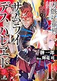 刃骸ノ葬列ーサムライデスパレヱドー１ (ダンガン文庫)