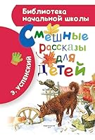Смешные рассказы для детей 517082789X Book Cover