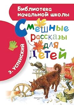 Hardcover Smeshnye rasskazy dlya detey [Russian] Book