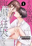 その後輩、腹黒×狂犬につき～誰にも言えないルームシェア～ 1 (ナニイロ)