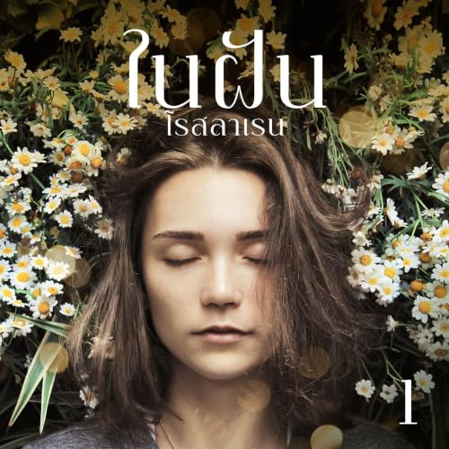 ในฝัน 1 cover art