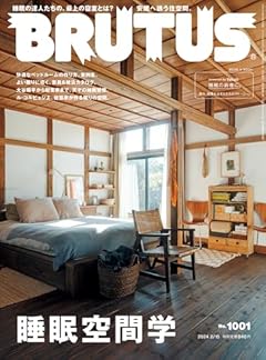 BRUTUS(ブルータス) 2024年 02月15日号 No.1001[睡眠空間学]