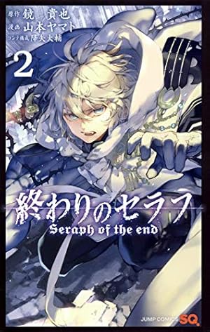 終わりのセラフ コミックス、小説版 終わりのセラフ 2巻』｜感想・レビュー・試し読み - 読書メーター