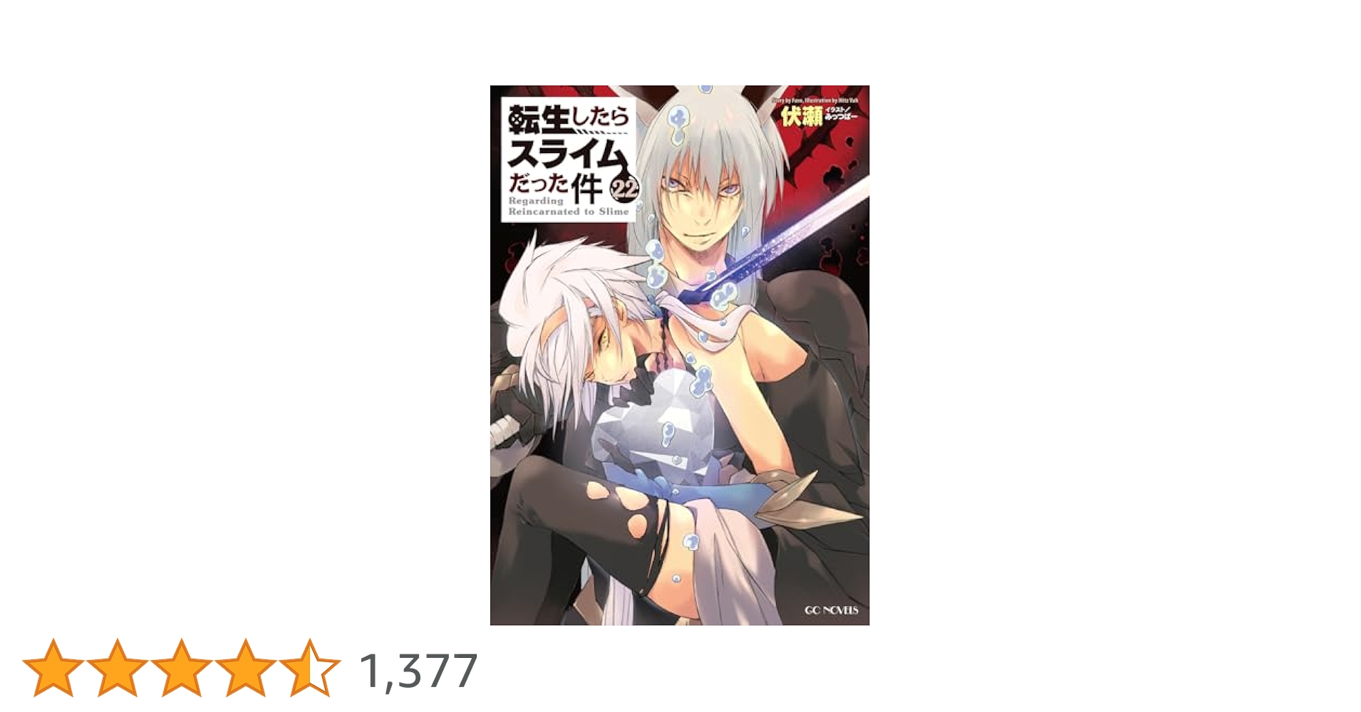 Amazon.co.jp: 転生したらスライムだった件 22 (GCノベルズ