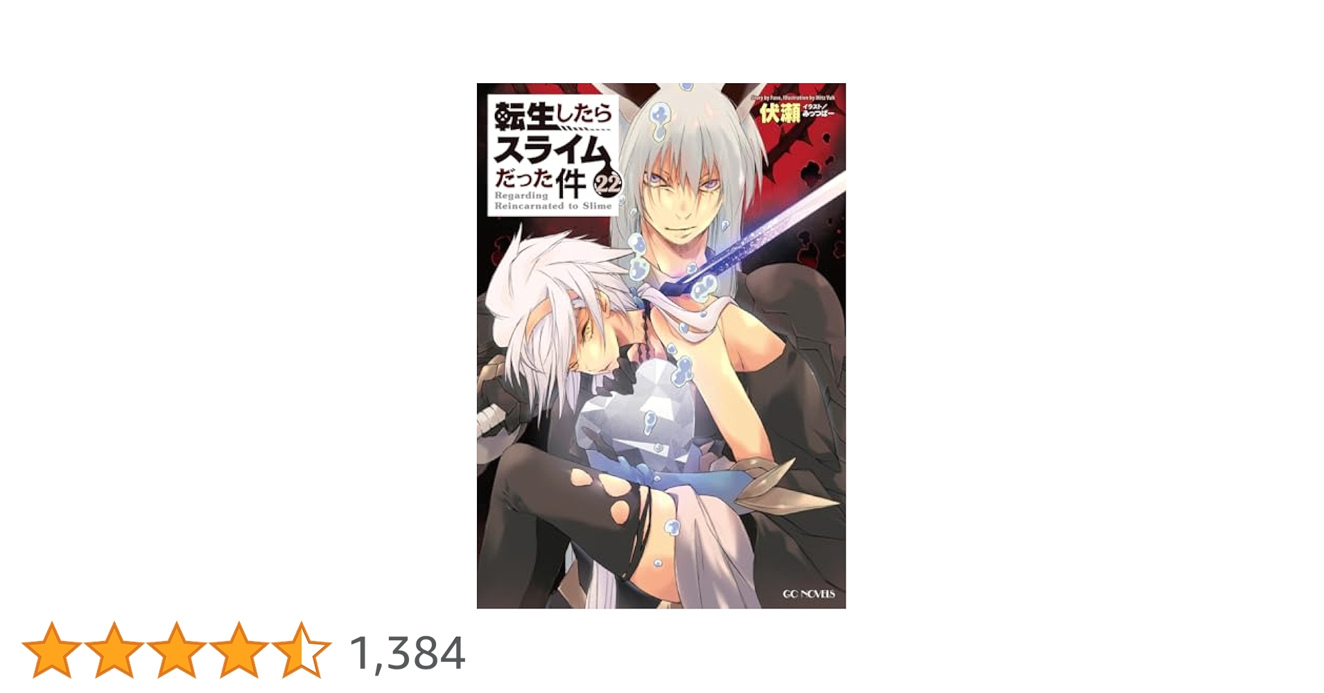 17時迄限定価格　転生したらスライムだった件　22全巻➕8.5巻➕13.5巻 Amazon.co.jp: 転生したらスライムだった件 13.5 公式設定資料集