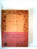 湖の麗人 (昭和11年) (岩波文庫〈1331-1332〉)