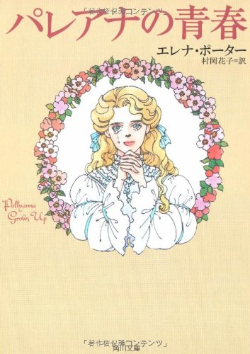 パレアナの青春 角川文庫 エレナ ホグマン ポーター 花子 村岡 本 通販 Amazon