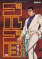 ゴルゴ13   138巻＋2巻 Amazon.co.jp: ゴルゴ13（138） (ビッグコミックス) eBook