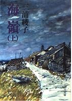 海嶺（上） (角川文庫) (Japanese Edition) 4041437113 Book Cover