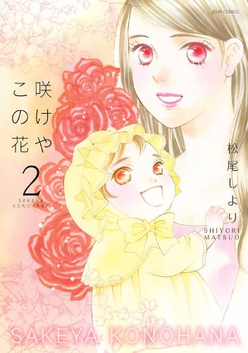 『咲けや この花』2巻