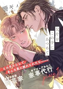 欠片をこの手にあつめて(1) (from RED)