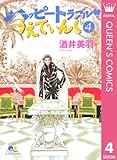 ハッピートラブル・うえでぃんぐ 4 (クイーンズコミックスDIGITAL)