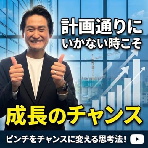 #717 計画通りにいかない時こそ成長のチャンス