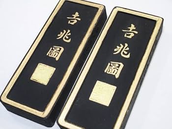 Amazon.co.jp: 中国墨 3点 吉兆図 徽州胡開文製 黄山松煙 上海墨