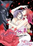 ヴァンパイアにバラの