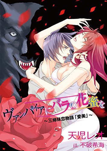 ヴァンパイアにバラの