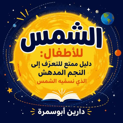 『الشمس للأطفال: دليل ممتع للتعرّف إلى النجم المدهش الذي نسمّيه الشمس』のカバーアート