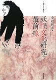 妖怪文化研究の最前線 (妖怪文化叢書)