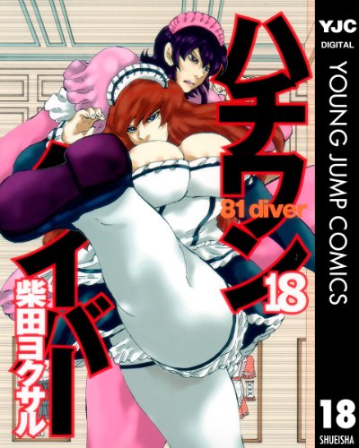 ハチワンダイバー 18 (ヤングジャンプコミックスDIGITAL)