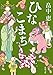 ひなこまち しゃばけシリーズ 11 (新潮文庫)