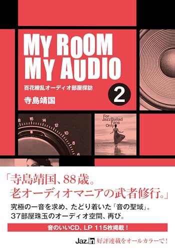 MY ROOM MY AUDIO 2 百花繚乱オーディオ部屋探訪